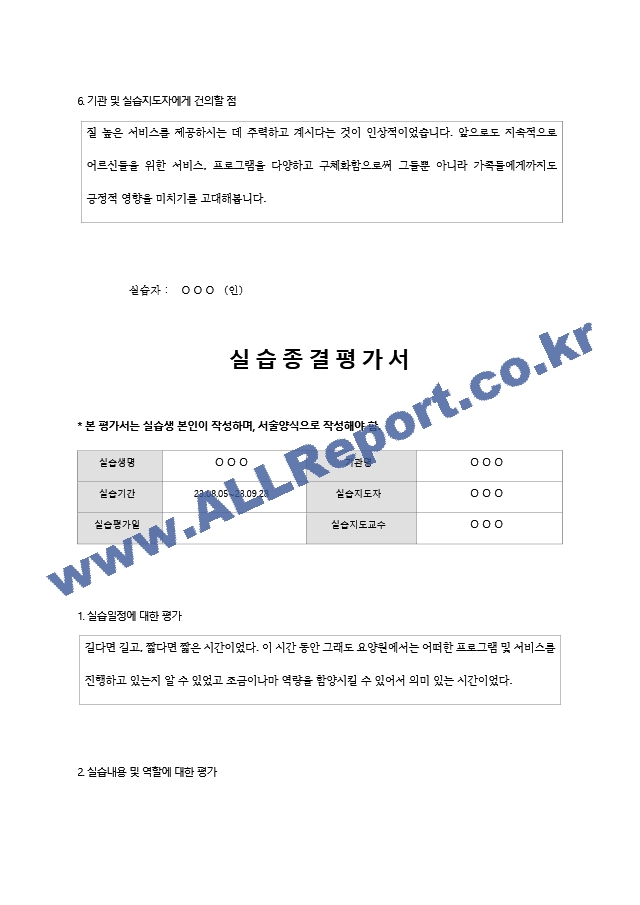 [사회복지사 실습일지] 실습생 중간평가, 종결평가, 분석보고서.hwp